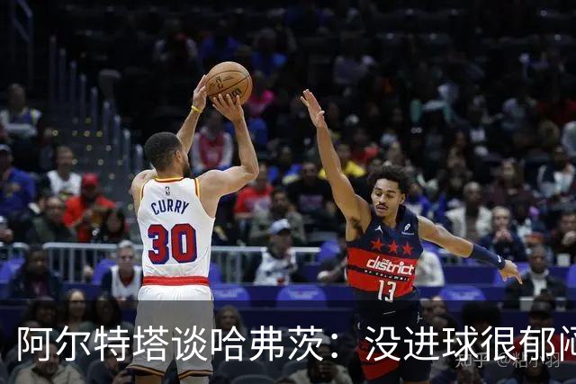 阿尔特塔谈哈弗茨：没进球很郁闷