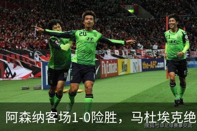 阿森纳客场1-0险胜，马杜埃克绝杀，阿尔特塔战术揭秘