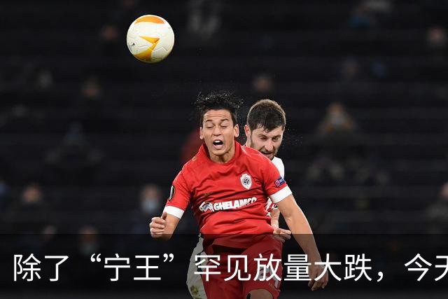 除了“宁王”罕见放量大跌，今天A股还有这些看点