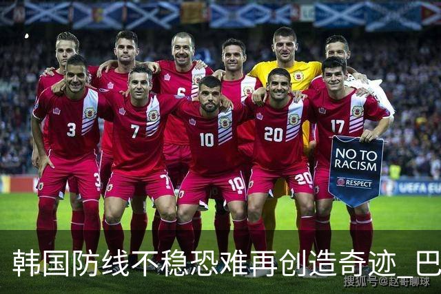 韩国防线不稳恐难再创造奇迹 巴西有望轻松过关