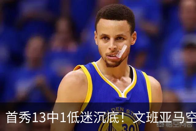 首秀13中1低迷沉底！文班亚马空接都被帽 雷霆12号签选中反文班装甲