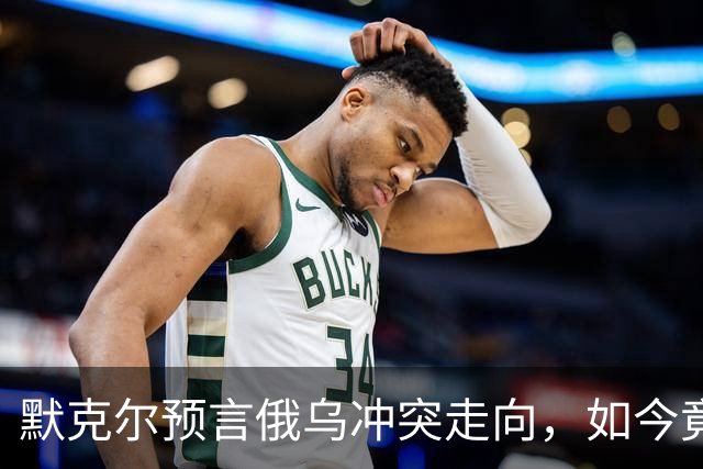 默克尔预言俄乌冲突走向，如今竟真成真，特朗普与俄已有共识？