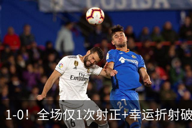 1‑0！全场仅1次射正+幸运折射破门，13.8亿豪门新赛季11战10胜