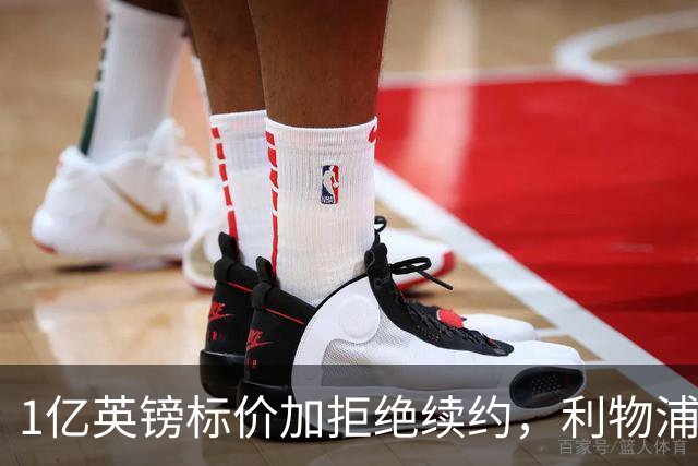 1亿英镑标价加拒绝续约，利物浦抢人握有一张关键牌