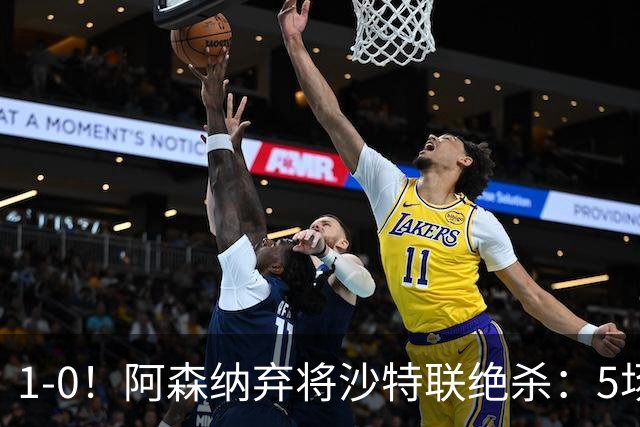 1-0！阿森纳弃将沙特联绝杀：5场5球率队5连胜领跑，甩开C罗球队5分