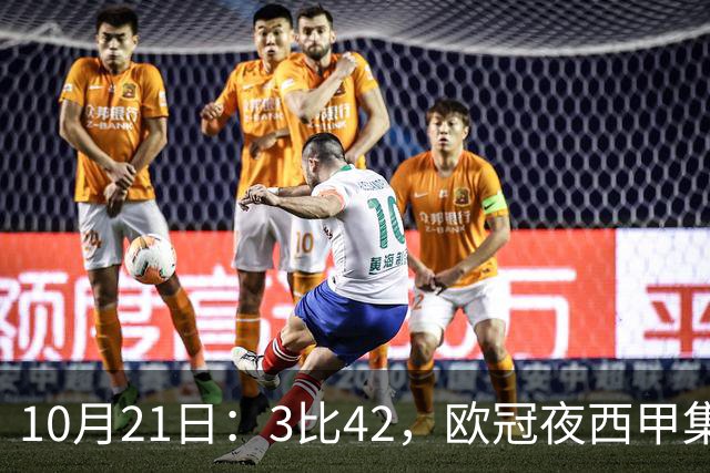 10月21日：3比42，欧冠夜西甲集体低迷，巴萨首败三队1平2负积分榜更新