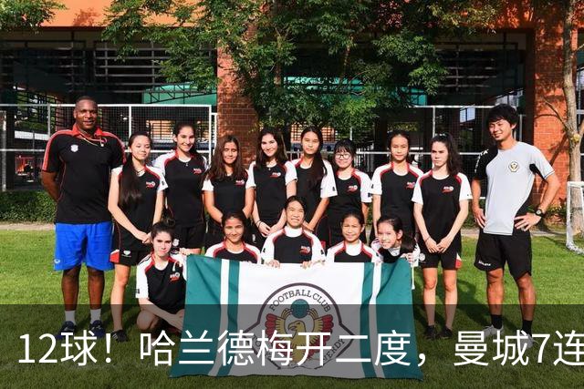 12球！哈兰德梅开二度，曼城7连胜领跑积分榜
