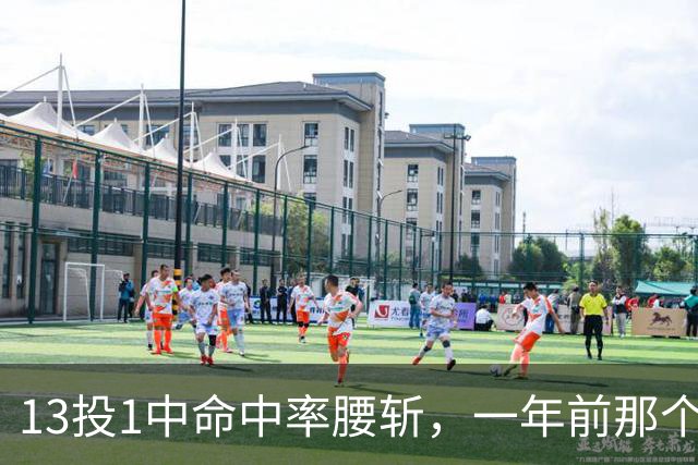13投1中命中率腰斩，一年前那个外星人文班亚马，今年还能回来吗