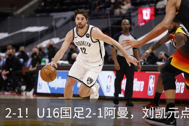 2-1！U16国足2-1阿曼，刘凯元点球+红牌罚下，疑似遭裁判“针对”