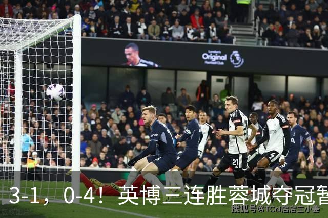 3-1，0-4！英博三连胜蓉城夺冠暂缓，铁人取3分，中超积分榜更新