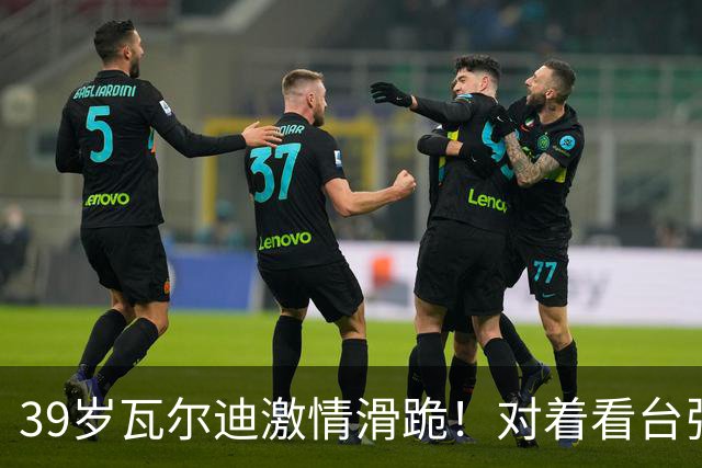 39岁瓦尔迪激情滑跪！对着看台张开双臂：连续20年破门 英冠5场1球
