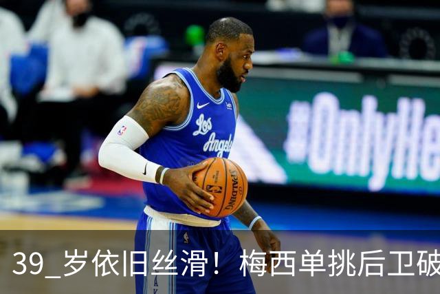 39 岁依旧丝滑！梅西单挑后卫破门，迈阿密客场 3‑0 领先对手