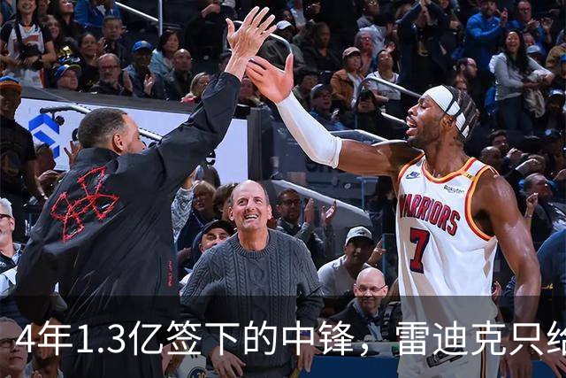 4年1.3亿签下的中锋，雷迪克只给他一个词：无情