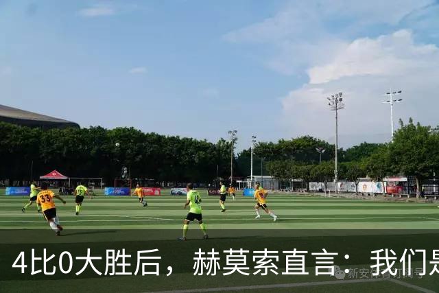 4比0大胜后，赫莫索直言：我们是一支硬朗的球队