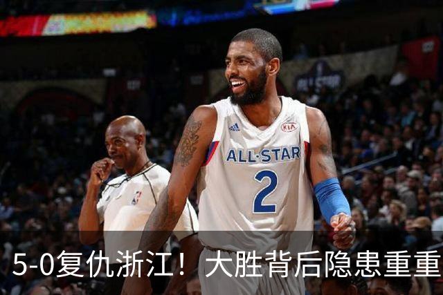5‑0复仇浙江！大胜背后隐患重重，泰山切莫被大比分迷惑