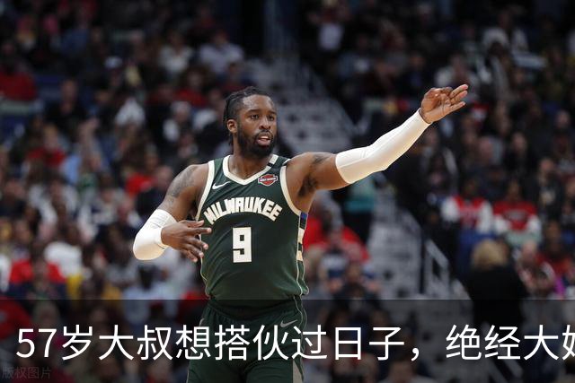 57岁大叔想搭伙过日子，绝经大妈直言：同居可以，牢记5条
