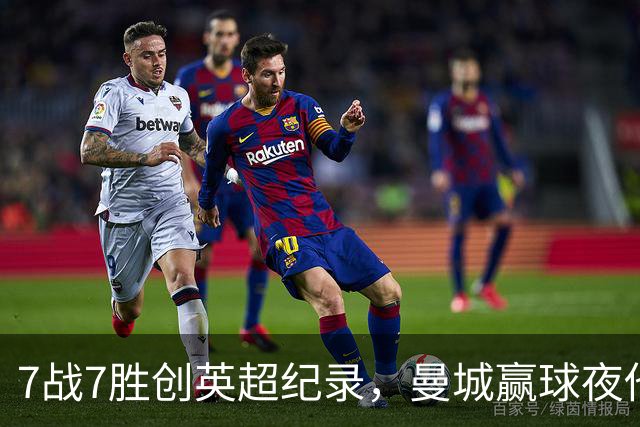 7战7胜创英超纪录，曼城赢球夜他却抢走所有风头