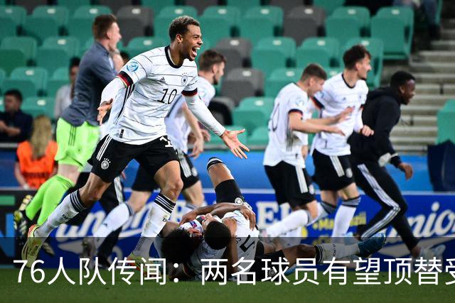 76人队传闻：两名球员有望顶替受伤的乔尔·恩比德的替补