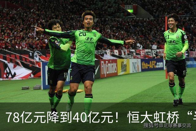 78亿元降到40亿元！恒大虹桥“半成品”四拍倒计时，谁敢接？