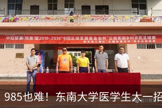 985也难！东南大学医学生大一招236人，转出103人，检验19剩2，影像21剩6，临床转出46%