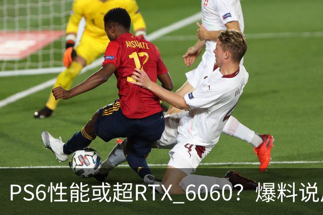 PS6性能或超RTX 6060？爆料说后者可能拖到2029年