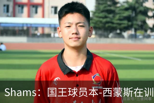 Shams：国王球员本-西蒙斯在训练中遭遇跟腱撕裂