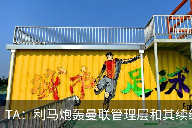 TA：利马炮轰曼联管理层和其续约问题无关，他未来想去皇马踢球