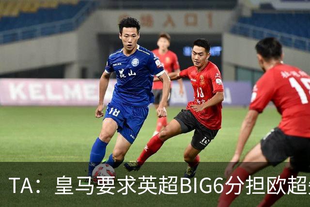 TA：皇马要求英超BIG6分担欧超失败成本，总金额可能高达8000万欧